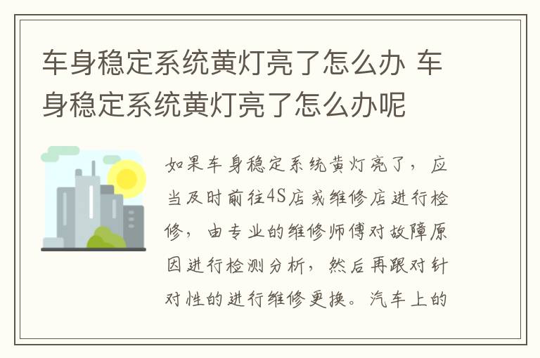 车身稳定系统黄灯亮了怎么办 车身稳定系统黄灯亮了怎么办呢