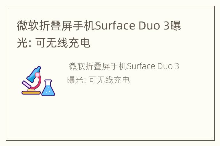 微软折叠屏手机Surface Duo 3曝光：可无线充电