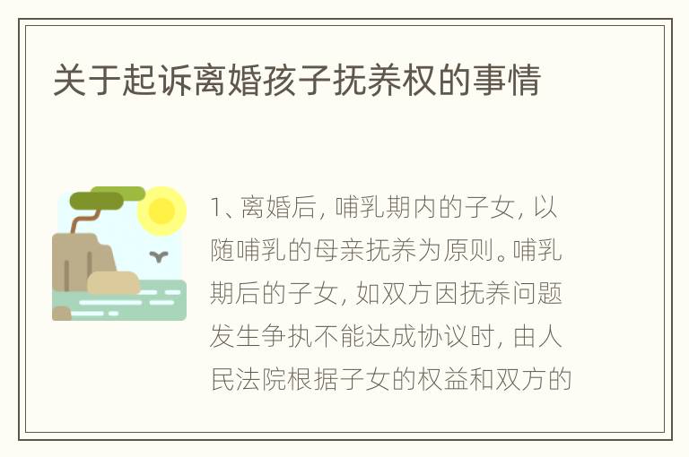 关于起诉离婚孩子抚养权的事情
