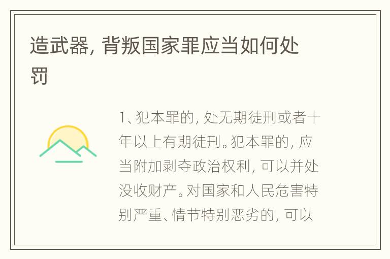 造武器，背叛国家罪应当如何处罚