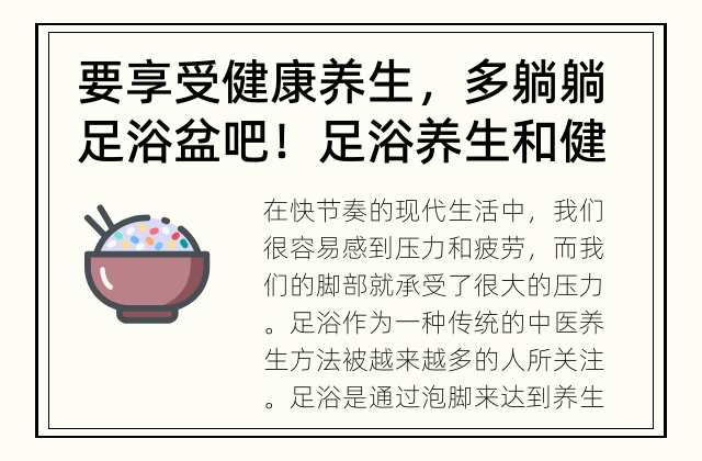 要享受健康养生，多躺躺足浴盆吧！ 足浴养生和健康有何关系？