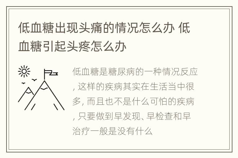 低血糖出现头痛的情况怎么办 低血糖引起头疼怎么办