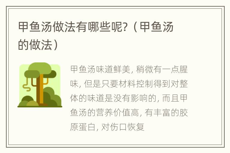甲鱼汤做法有哪些呢？（甲鱼汤的做法）