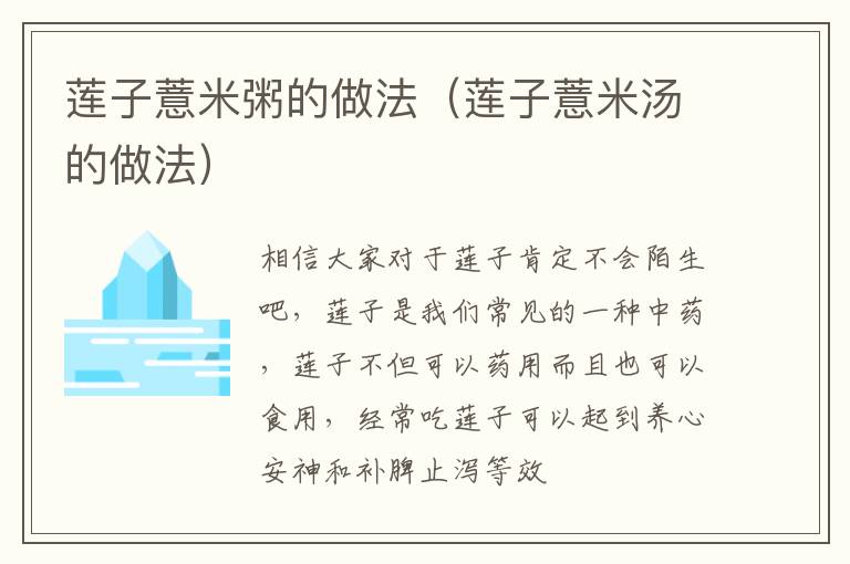 莲子薏米粥的做法（莲子薏米汤的做法）