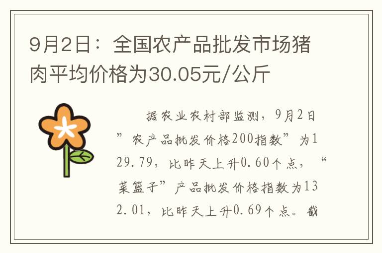 9月2日：全国农产品批发市场猪肉平均价格为30.05元/公斤