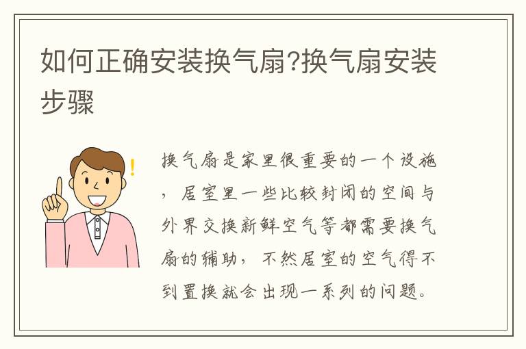 如何正确安装换气扇?换气扇安装步骤