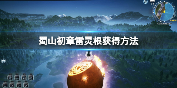 蜀山初章雷灵根怎么获得 蜀山初章雷灵根获得方法