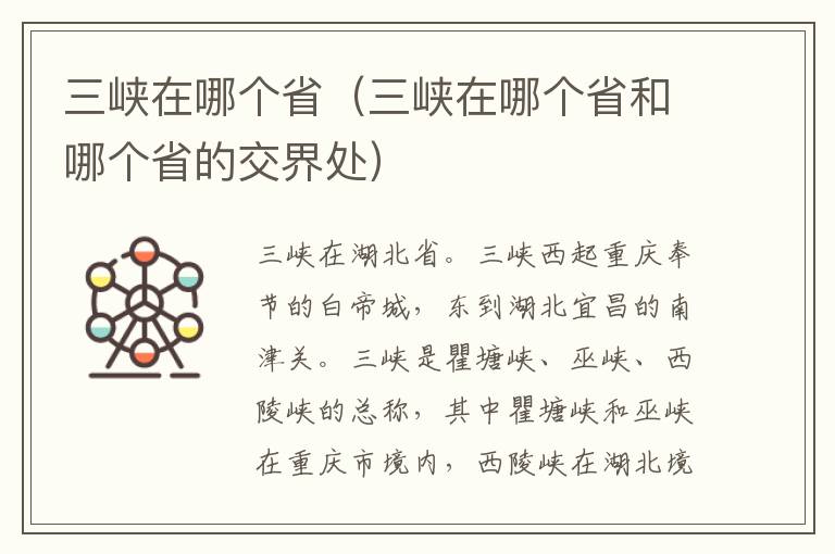 三峡在哪个省（三峡在哪个省和哪个省的交界处）