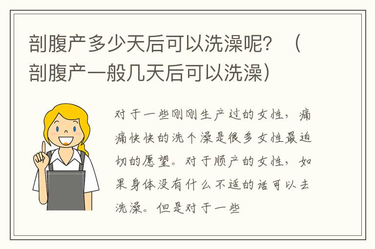剖腹产多少天后可以洗澡呢？（剖腹产一般几天后可以洗澡）