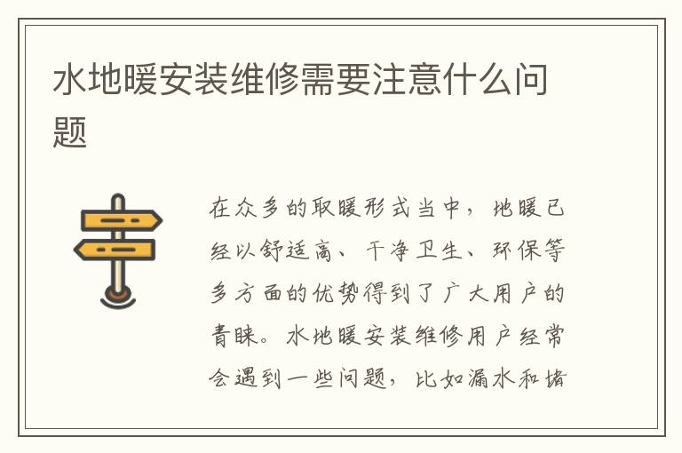 水地暖安装维修需要注意什么问题
