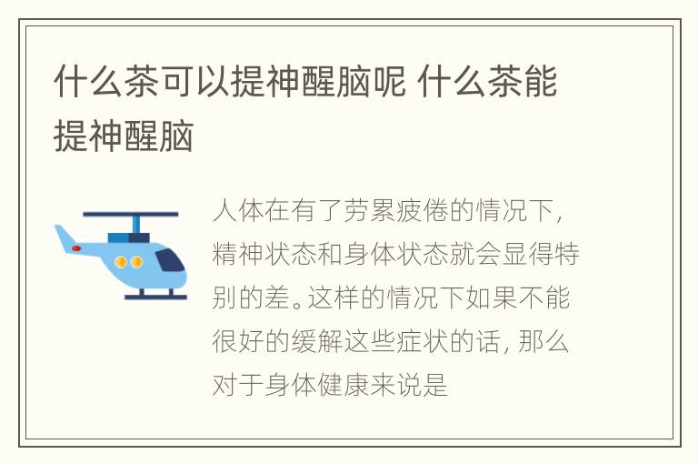 什么茶可以提神醒脑呢 什么茶能提神醒脑
