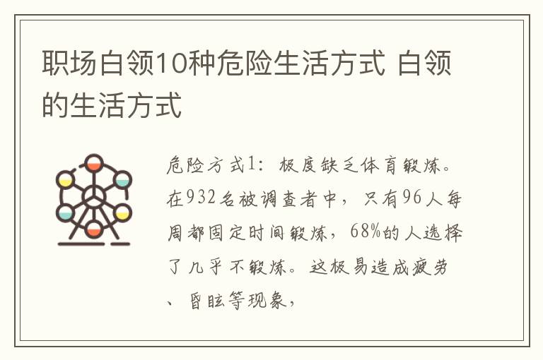 职场白领10种危险生活方式 白领的生活方式