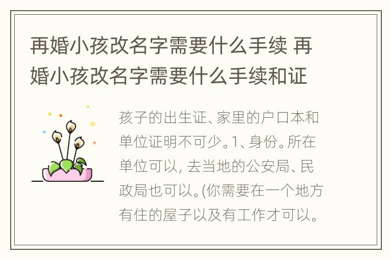再婚小孩改名字需要什么手续 再婚小孩改名字需要什么手续和证件