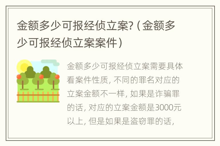 金额多少可报经侦立案?（金额多少可报经侦立案案件）