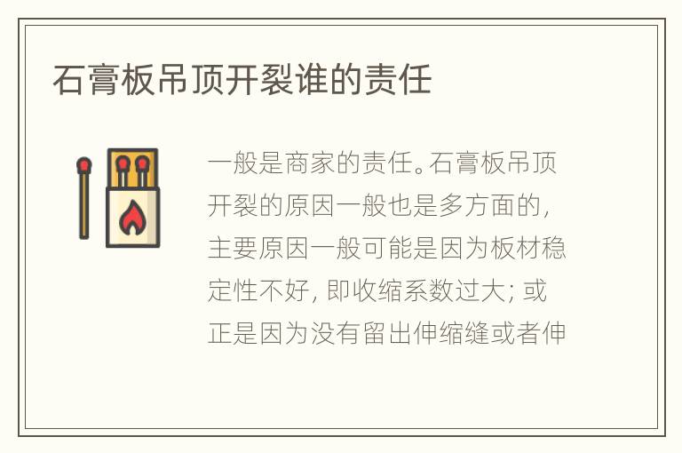 石膏板吊顶开裂谁的责任