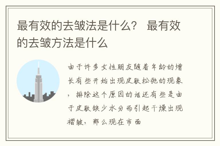 最有效的去皱法是什么？ 最有效的去皱方法是什么