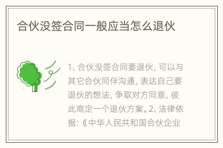 合伙没签合同一般应当怎么退伙