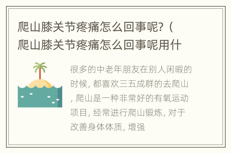 爬山膝关节疼痛怎么回事呢？（爬山膝关节疼痛怎么回事呢用什么药）