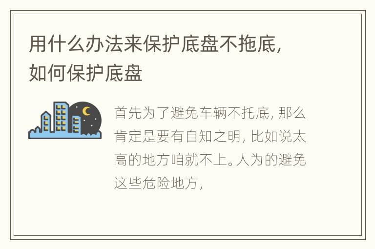 用什么办法来保护底盘不拖底，如何保护底盘