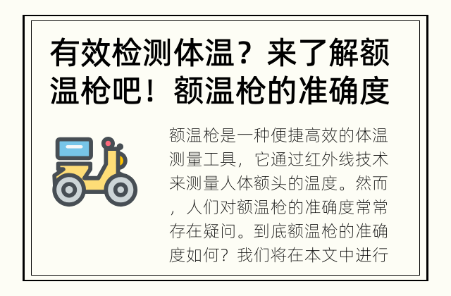有效检测体温？来了解额温枪吧！ 额温枪的准确度到底如何？