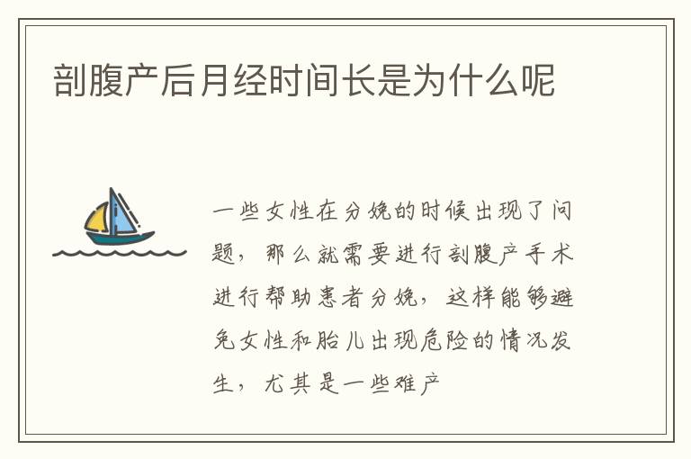 剖腹产后月经时间长是为什么呢