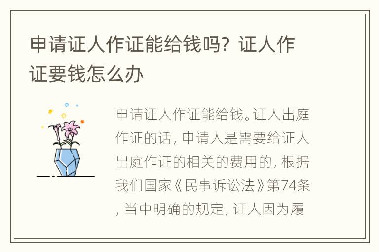 申请证人作证能给钱吗？ 证人作证要钱怎么办