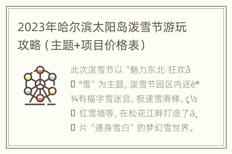 2023年哈尔滨太阳岛泼雪节游玩攻略（主题+项目价格表）