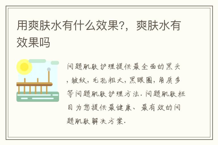 用爽肤水有什么效果?，爽肤水有效果吗