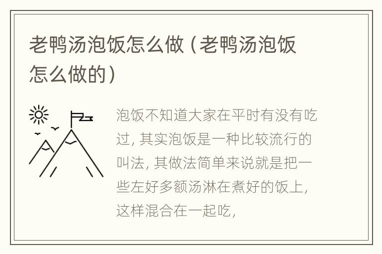 老鸭汤泡饭怎么做（老鸭汤泡饭怎么做的）
