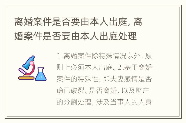 离婚案件是否要由本人出庭，离婚案件是否要由本人出庭处理