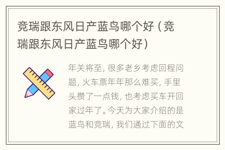 竞瑞跟东风日产蓝鸟哪个好（竞瑞跟东风日产蓝鸟哪个好）