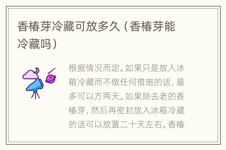 香椿芽冷藏可放多久（香椿芽能冷藏吗）