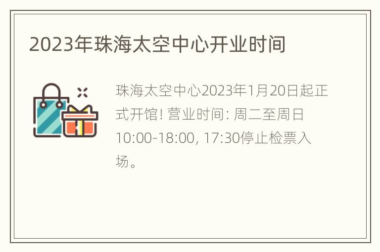 2023年珠海太空中心开业时间