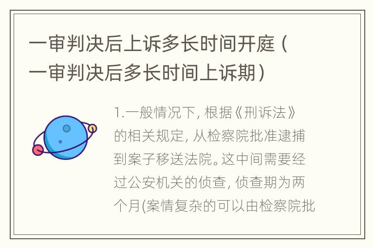 一审判决后上诉多长时间开庭（一审判决后多长时间上诉期）
