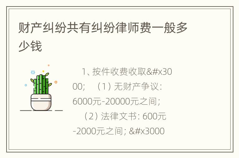 财产纠纷共有纠纷律师费一般多少钱