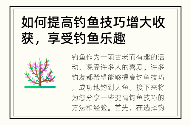 如何提高钓鱼技巧 增大收获，享受钓鱼乐趣
