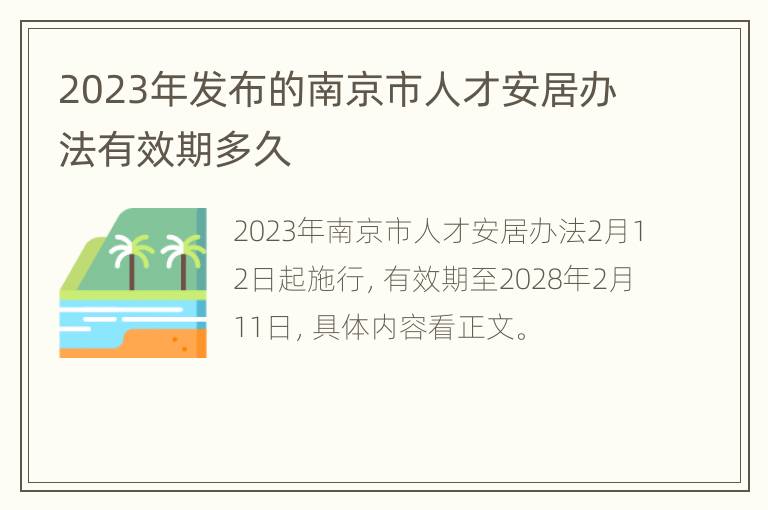 2023年发布的南京市人才安居办法有效期多久
