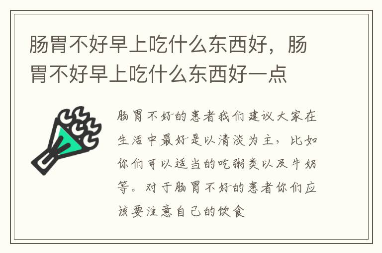 肠胃不好早上吃什么东西好，肠胃不好早上吃什么东西好一点