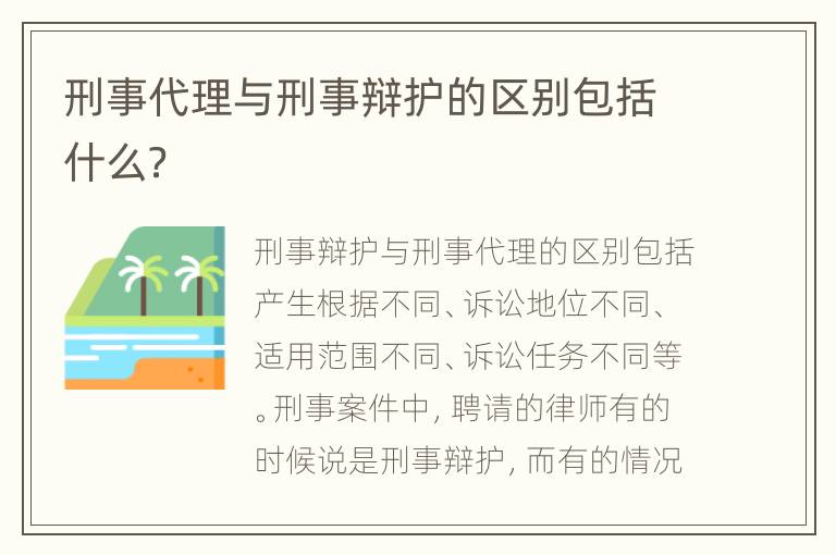 刑事代理与刑事辩护的区别包括什么？
