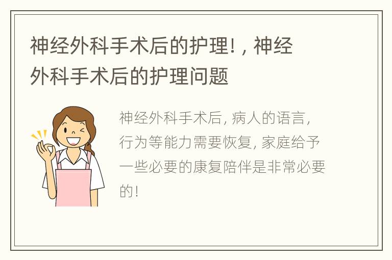 神经外科手术后的护理！，神经外科手术后的护理问题