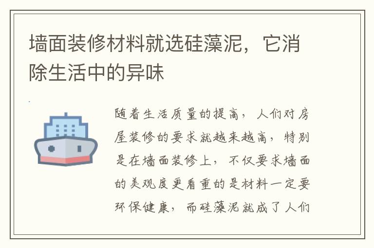 墙面装修材料就选硅藻泥，它消除生活中的异味