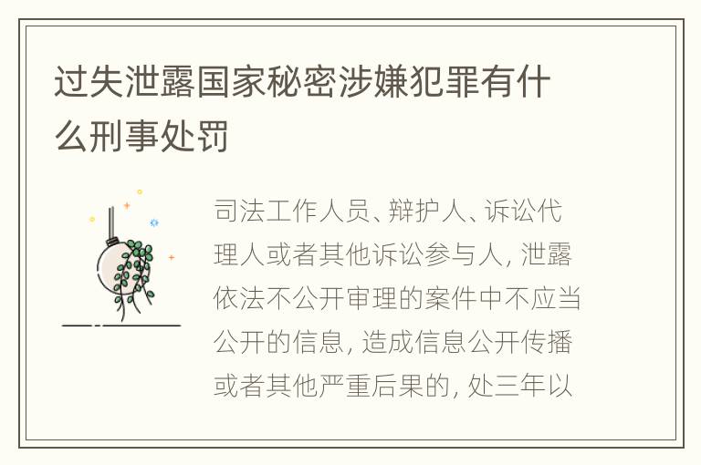 过失泄露国家秘密涉嫌犯罪有什么刑事处罚