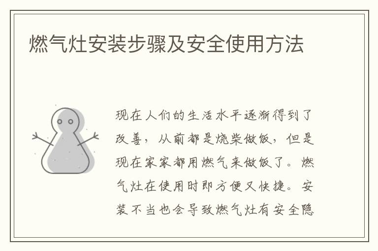 燃气灶安装步骤及安全使用方法