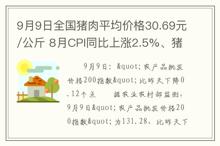 9月9日全国猪肉平均价格30.69元/公斤 8月CPI同比上涨2.5%、猪肉价