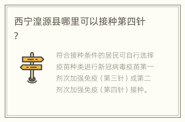 西宁湟源县哪里可以接种第四针？
