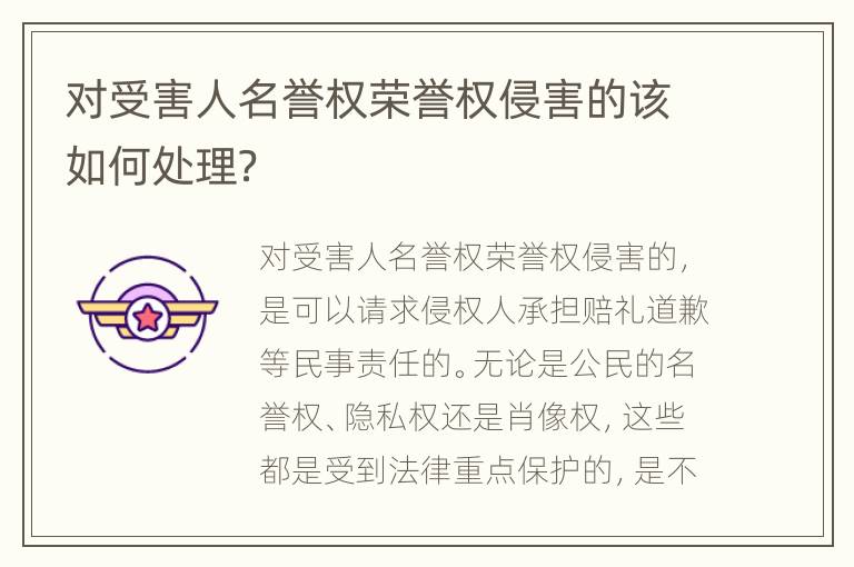 对受害人名誉权荣誉权侵害的该如何处理？