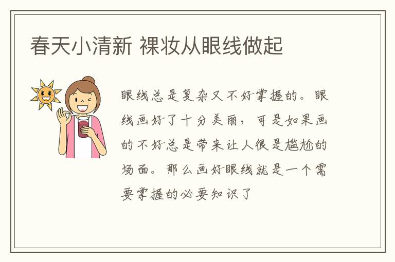 春天小清新 裸妆从眼线做起