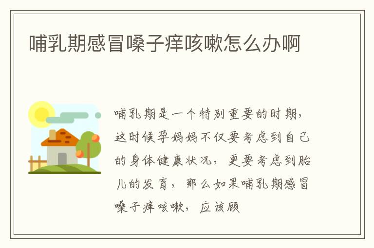 哺乳期感冒嗓子痒咳嗽怎么办啊