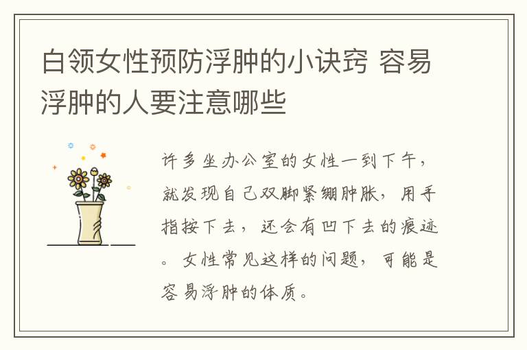 白领女性预防浮肿的小诀窍 容易浮肿的人要注意哪些
