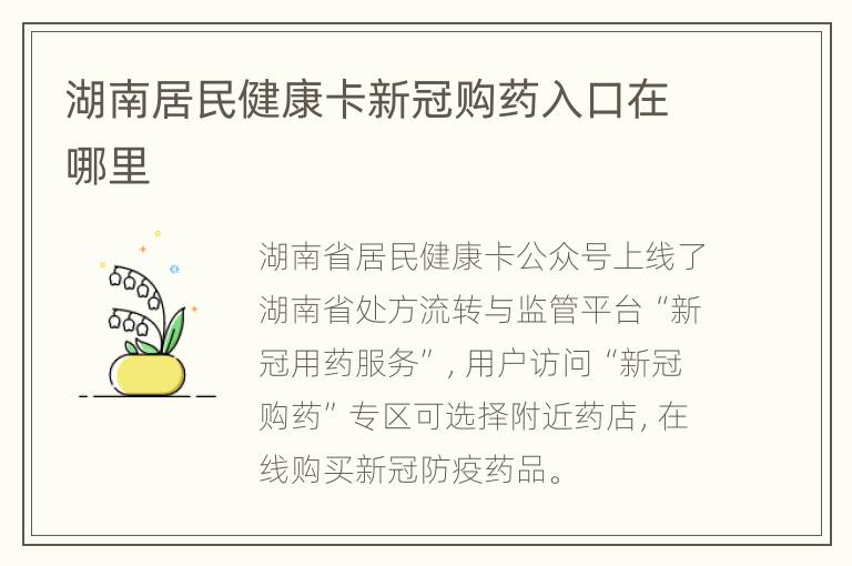 湖南居民健康卡新冠购药入口在哪里